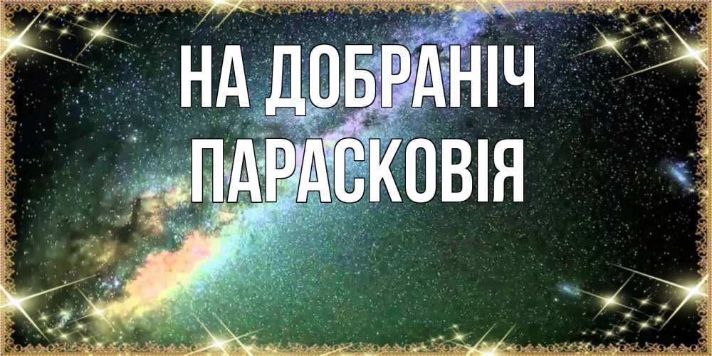 Открытка на каждый день з підписом, Парасковія На добраніч спи и засыпай и высыпайся Прикольна листівка з побажанням онлайн скачати безкоштовно 