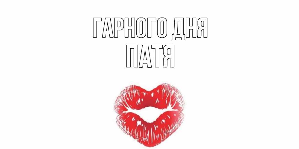 Открытка на каждый день з підписом, Патя Гарного дня Поцелуй Прикольна листівка з побажанням онлайн скачати безкоштовно 