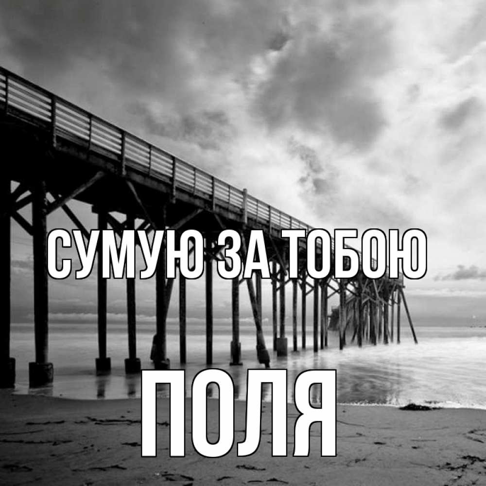Открытка на каждый день з підписом, Поля Сумую за тобою старый Прикольна листівка з побажанням онлайн скачати безкоштовно 