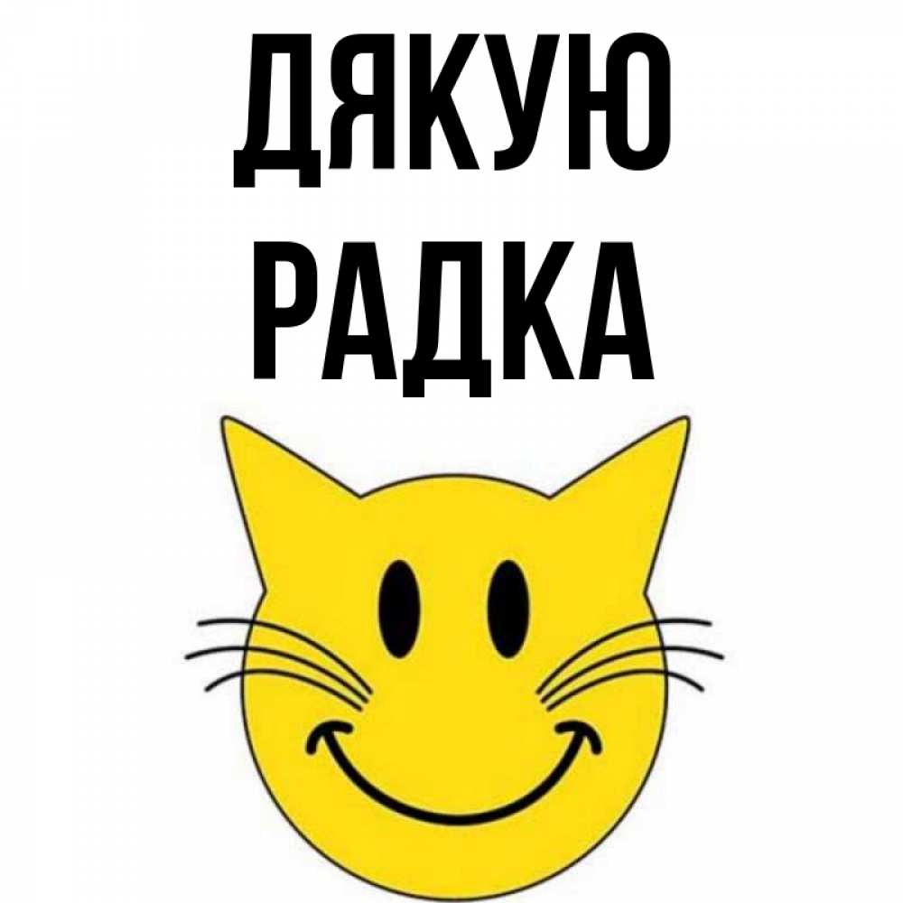 Открытка на каждый день з підписом, Радка Дякую улыбающийся смайл кот Прикольна листівка з побажанням онлайн скачати безкоштовно 