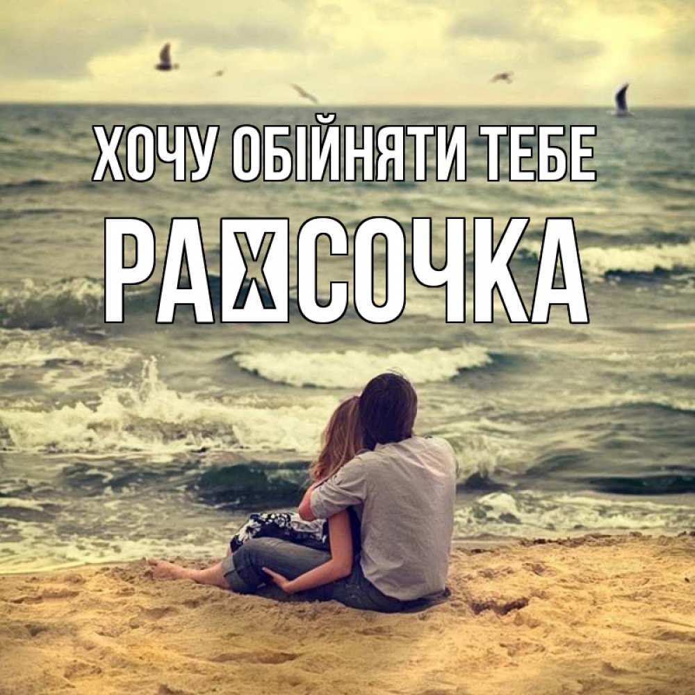 Открытка на каждый день з підписом, Раїсочка Хочу обійняти тебе возлюбленные на песочке Прикольна листівка з побажанням онлайн скачати безкоштовно 