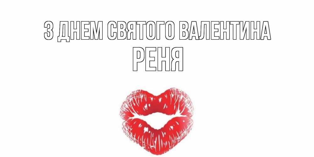 Открытка на каждый день з підписом, Реня З Днем Святого Валентина поцелуй на валентинке с именем Прикольна листівка з побажанням онлайн скачати безкоштовно 