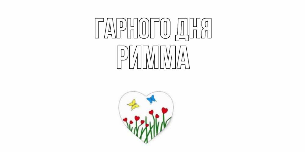 Открытка на каждый день з підписом, Римма Гарного дня позитив Прикольна листівка з побажанням онлайн скачати безкоштовно 