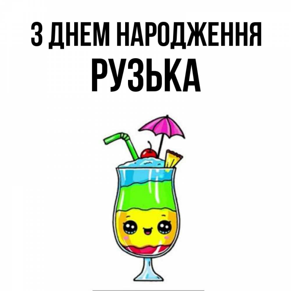 Открытка на каждый день з підписом, Рузька З Днем народження с зонтиком Прикольна листівка з побажанням онлайн скачати безкоштовно 