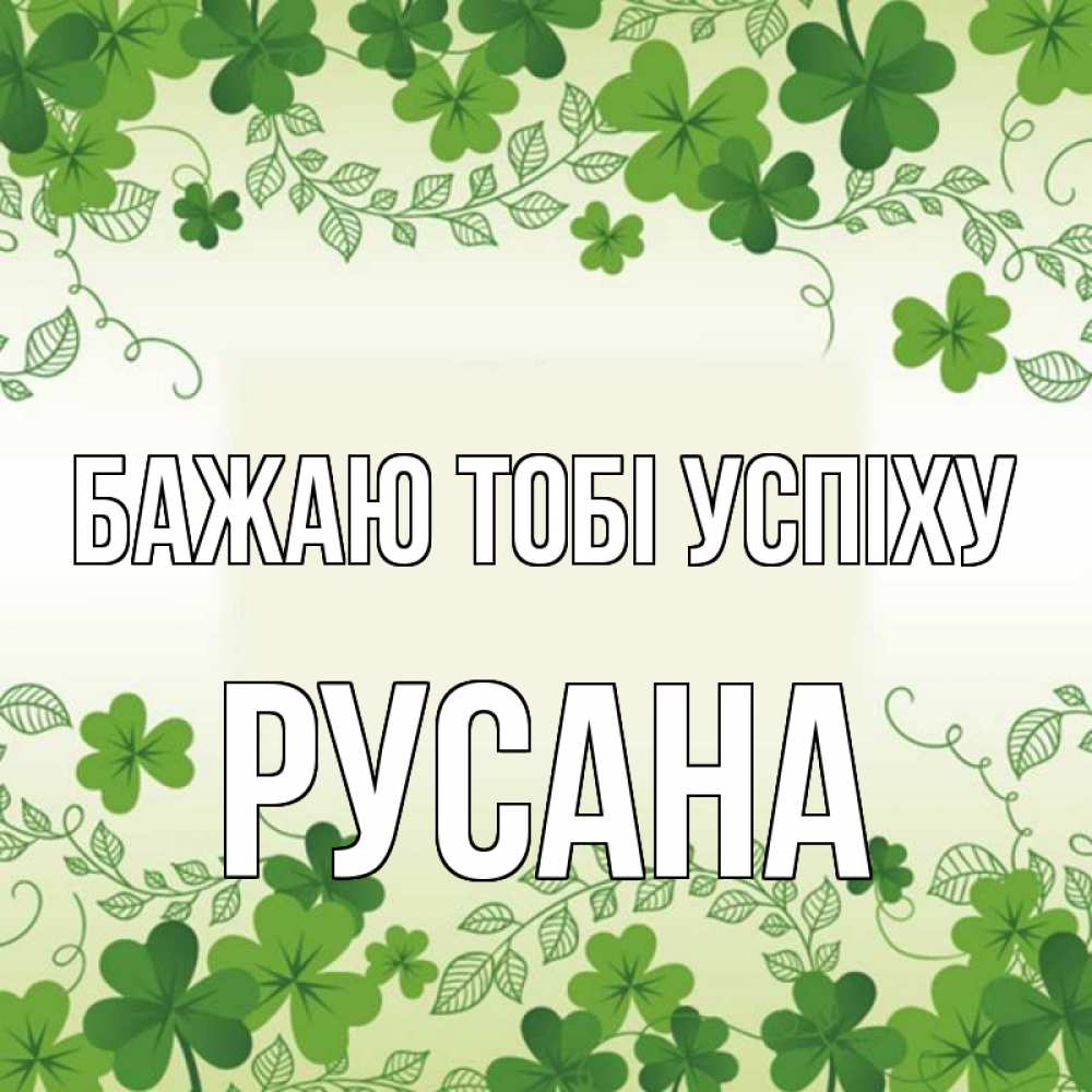 Открытка на каждый день з підписом, Русана Бажаю тобі успіху открытка Прикольна листівка з побажанням онлайн скачати безкоштовно 