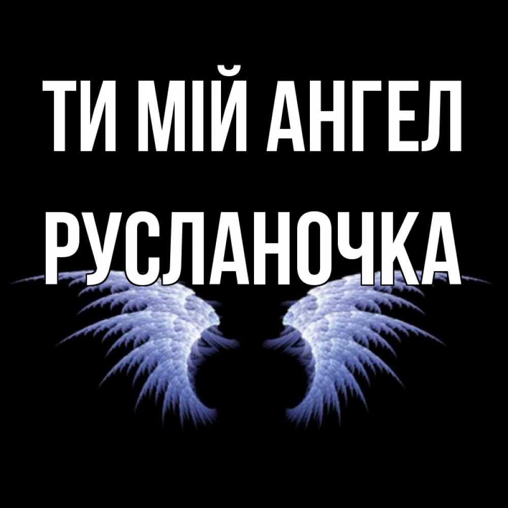 Открытка на каждый день з підписом, Русланочка Ти мій ангел ангельские крылья на черном фоне Прикольна листівка з побажанням онлайн скачати безкоштовно 