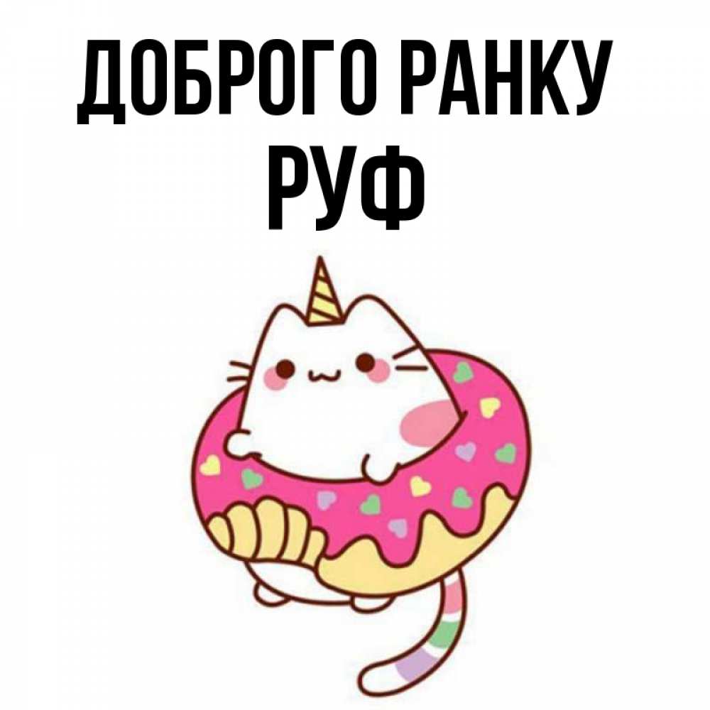 Открытка на каждый день з підписом, Руф Доброго ранку кот в бублике Прикольна листівка з побажанням онлайн скачати безкоштовно 