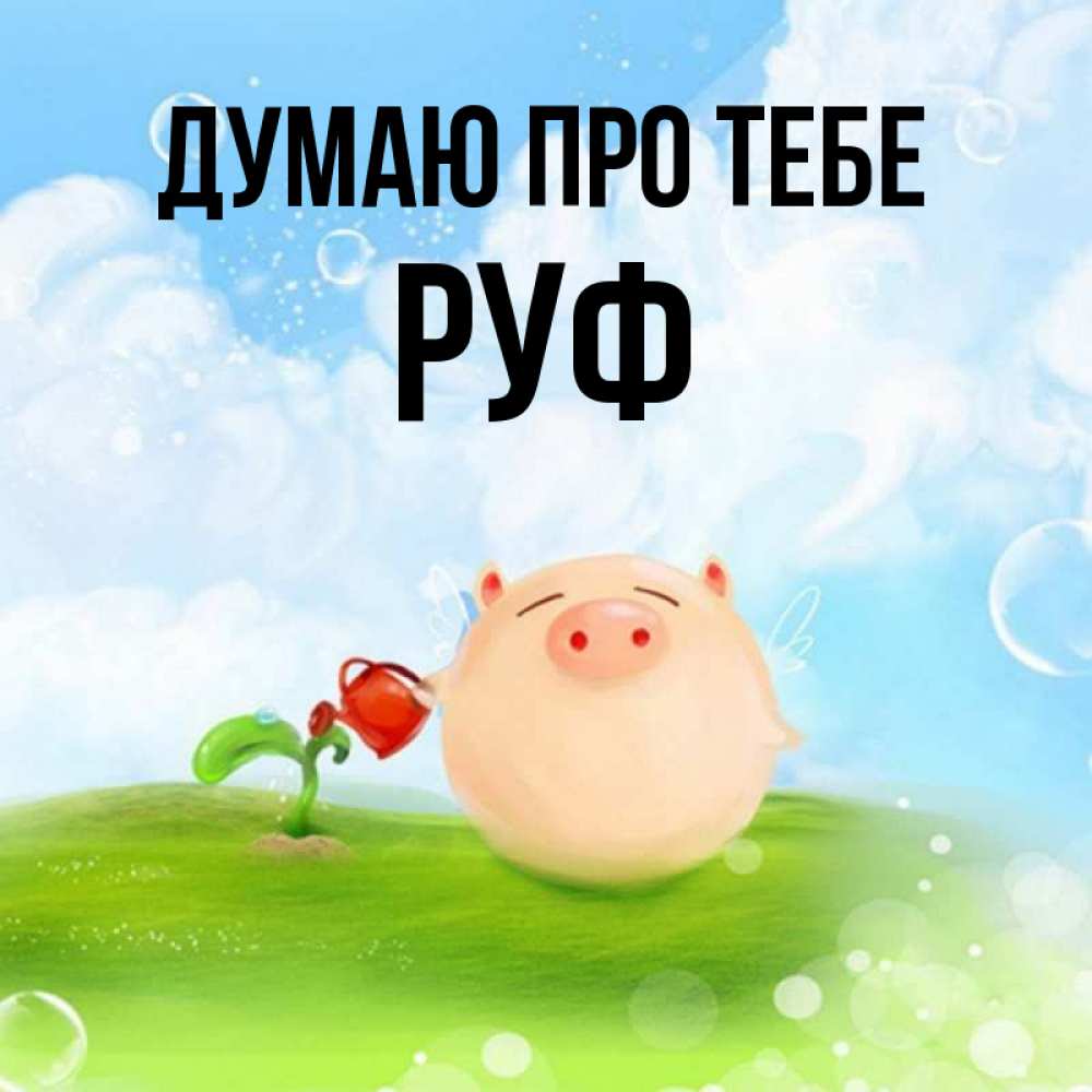Открытка на каждый день з підписом, Руф Думаю про тебе позитивная свинюшка Прикольна листівка з побажанням онлайн скачати безкоштовно 
