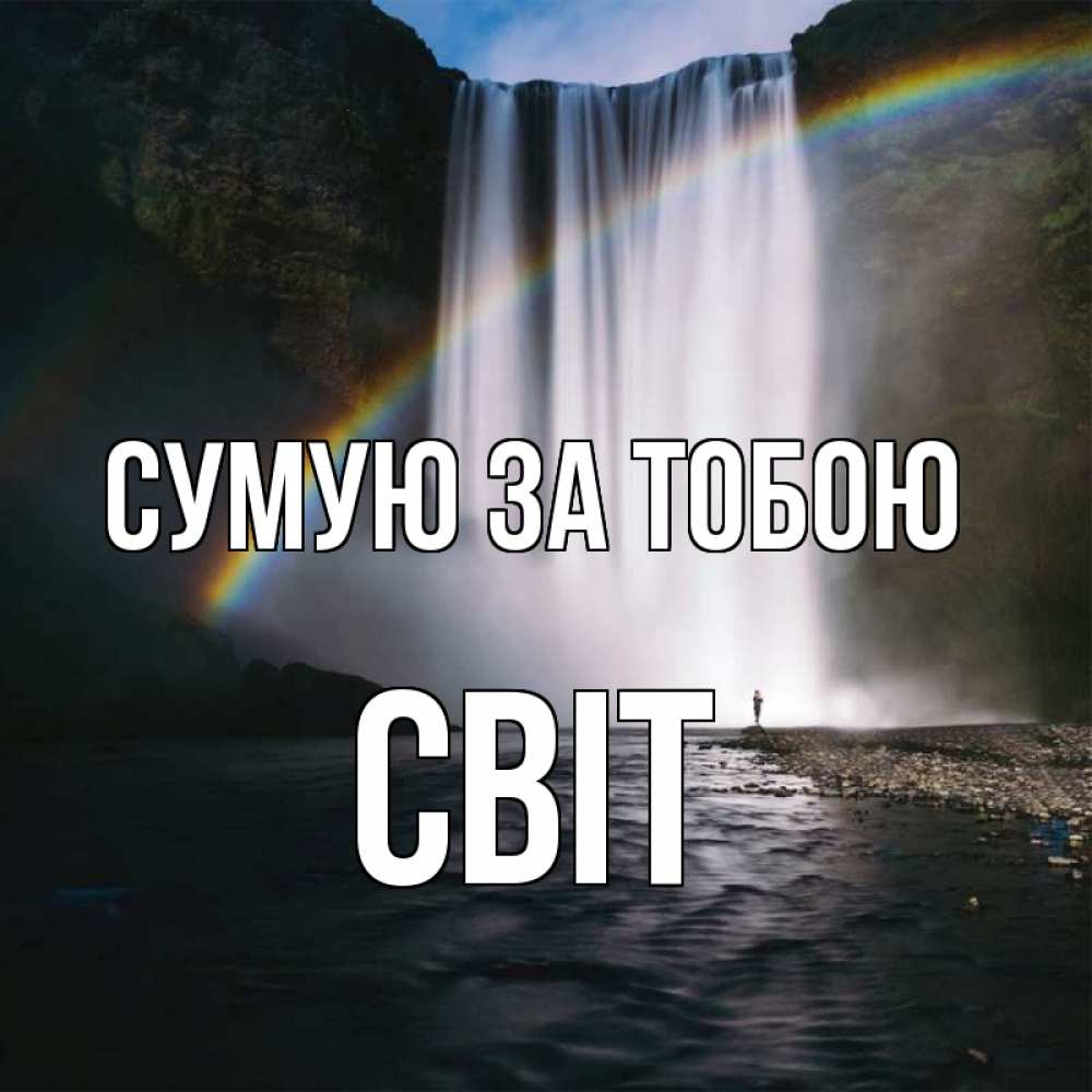 Открытка на каждый день з підписом, Світ Сумую за тобою иди скорее ко мне Прикольна листівка з побажанням онлайн скачати безкоштовно 