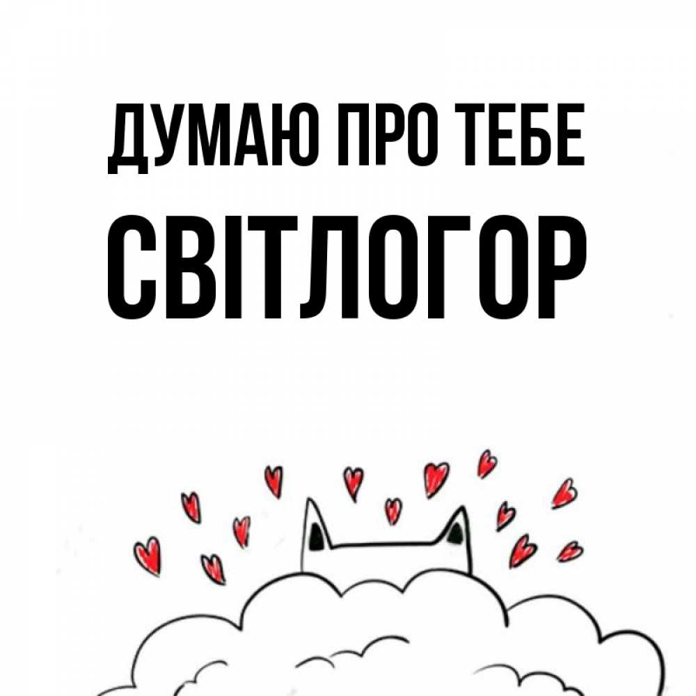 Открытка на каждый день з підписом, Світлогор Думаю про тебе кот за облаком Прикольна листівка з побажанням онлайн скачати безкоштовно 
