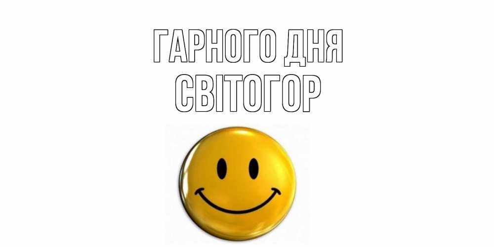 Открытка на каждый день з підписом, Світогор Гарного дня отличного дня Прикольна листівка з побажанням онлайн скачати безкоштовно 