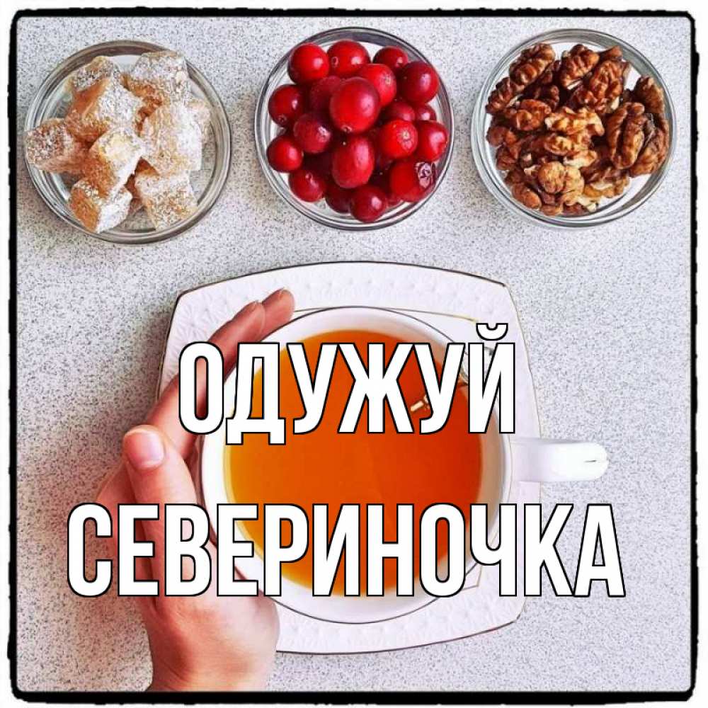 Открытка на каждый день з підписом, Севериночка Одужуй на столе Прикольна листівка з побажанням онлайн скачати безкоштовно 