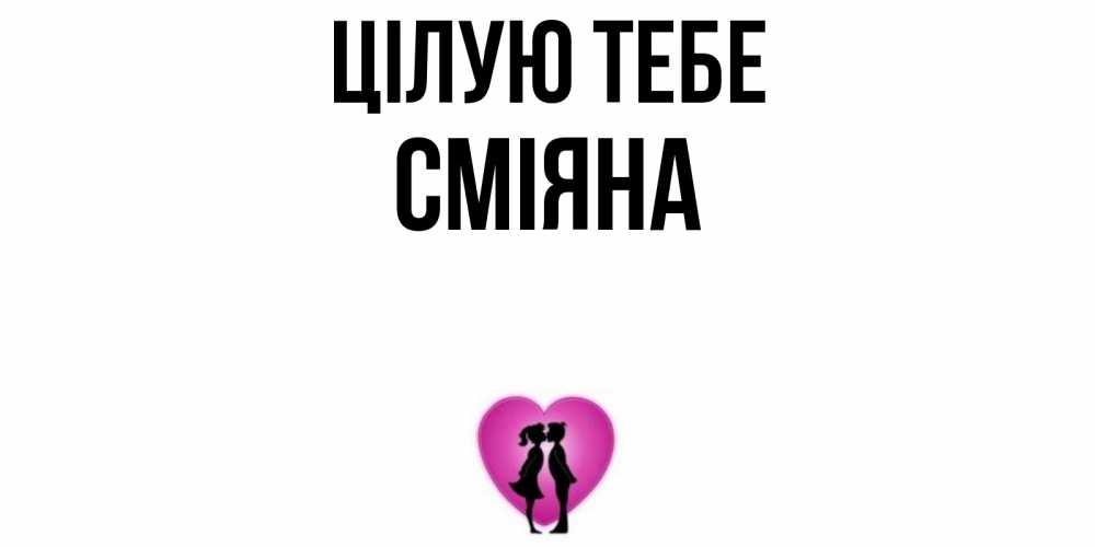 Открытка на каждый день з підписом, Сміяна Цілую тебе поцелуй Прикольна листівка з побажанням онлайн скачати безкоштовно 