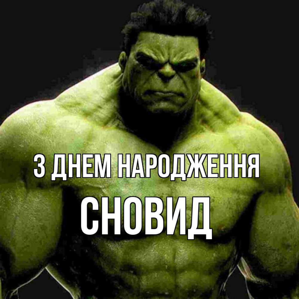 Открытка на каждый день з підписом, Сновид З Днем народження зеленый супергерой марвел Прикольна листівка з побажанням онлайн скачати безкоштовно 