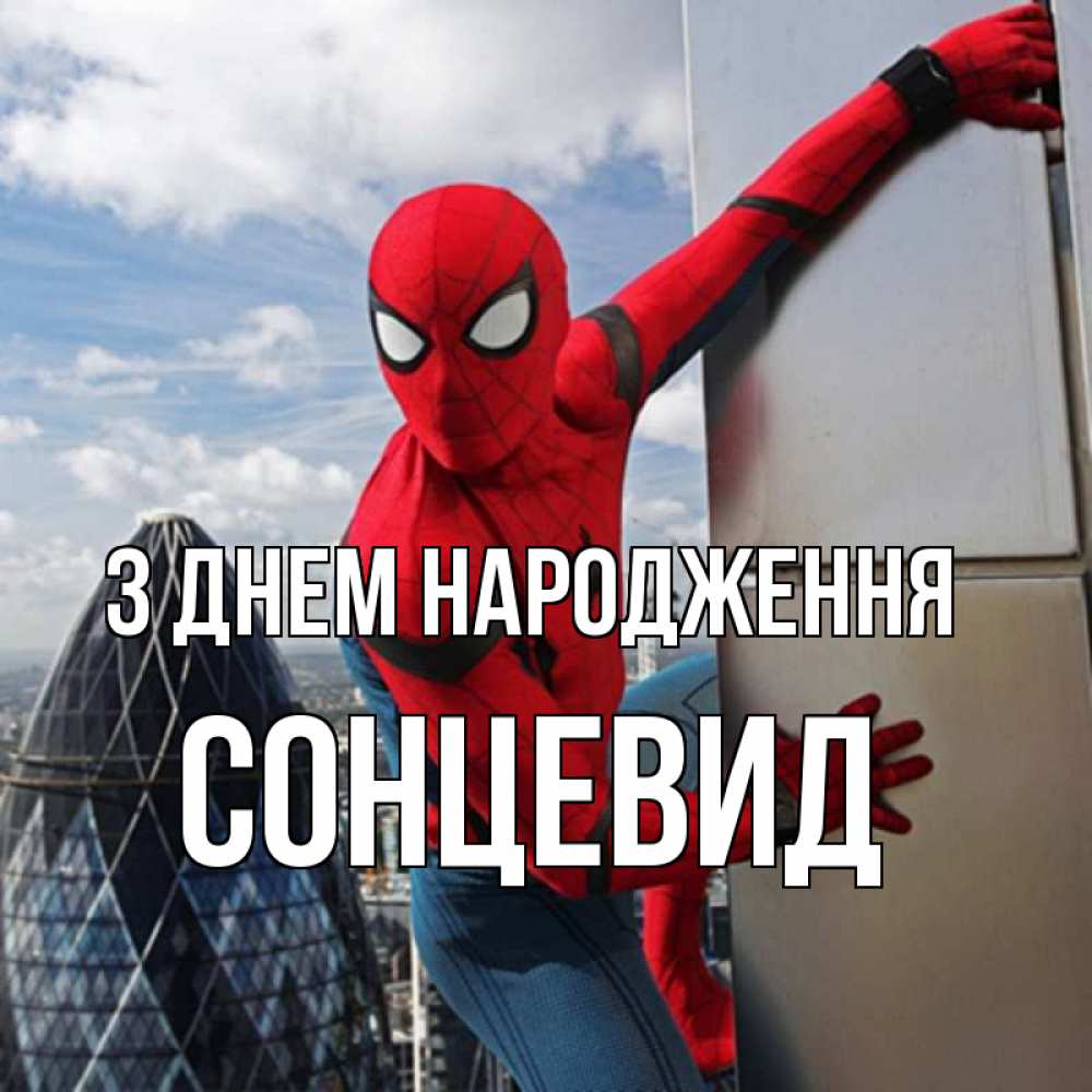 Открытка на каждый день з підписом, Сонцевид З Днем народження Марвел Прикольна листівка з побажанням онлайн скачати безкоштовно 