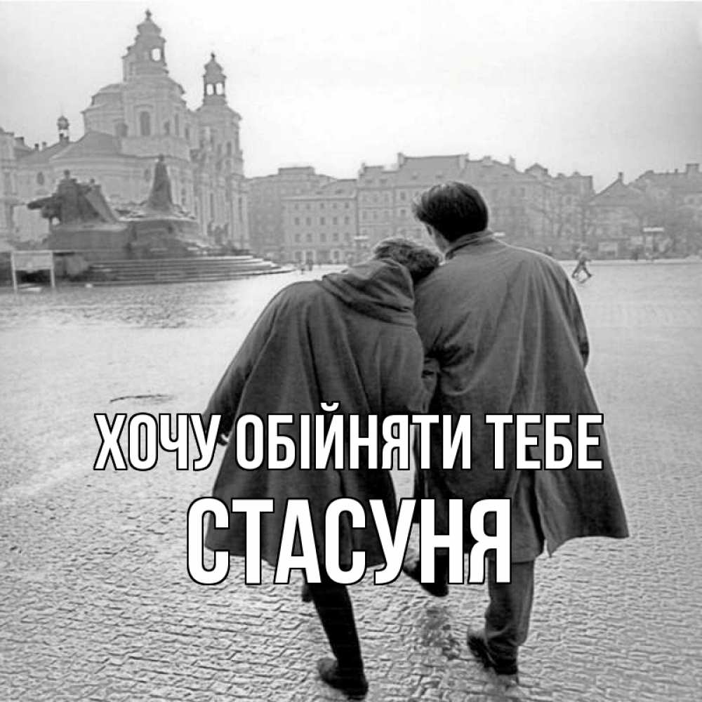 Открытка на каждый день з підписом, Стасуня Хочу обійняти тебе красивый старый город Прикольна листівка з побажанням онлайн скачати безкоштовно 