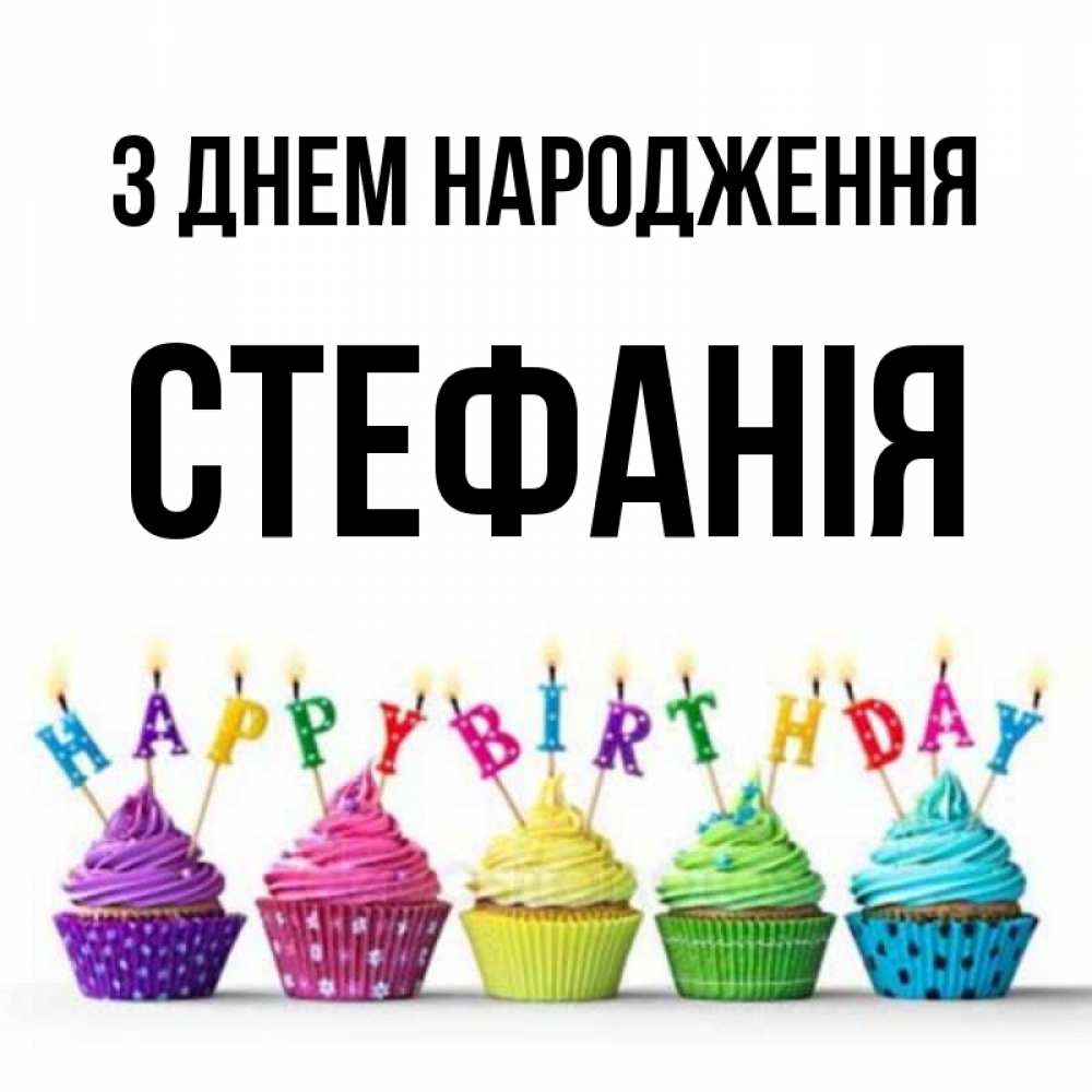 Открытка на каждый день з підписом, Стефанія З Днем народження открытка ко дню рождения с разноцветными вкусняшками Прикольна листівка з побажанням онлайн скачати безкоштовно 