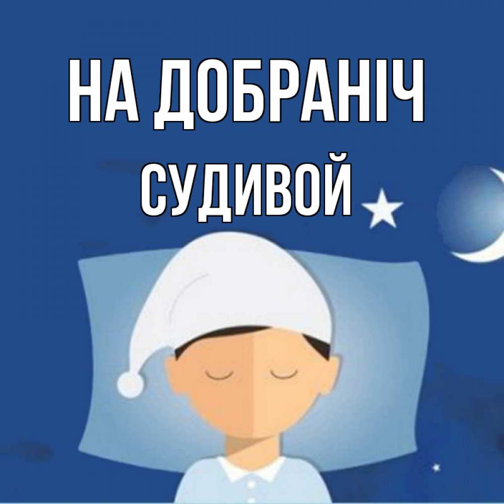 Открытка на каждый день з підписом, Судивой На добраніч подушка и шапочка Прикольна листівка з побажанням онлайн скачати безкоштовно 