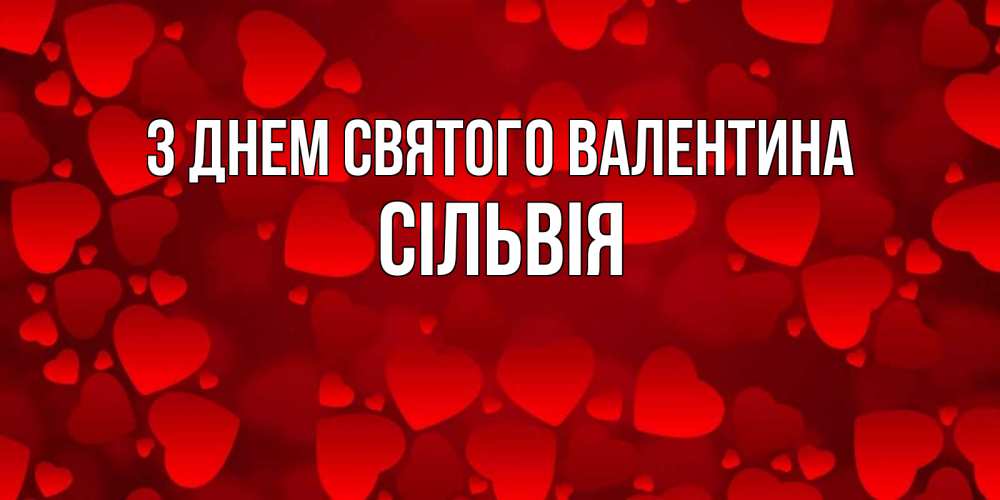 Открытка на каждый день з підписом, Сільвія З Днем Святого Валентина новые бесплатные открытки на 14 февраля, день всех влюбленных Прикольна листівка з побажанням онлайн скачати безкоштовно 