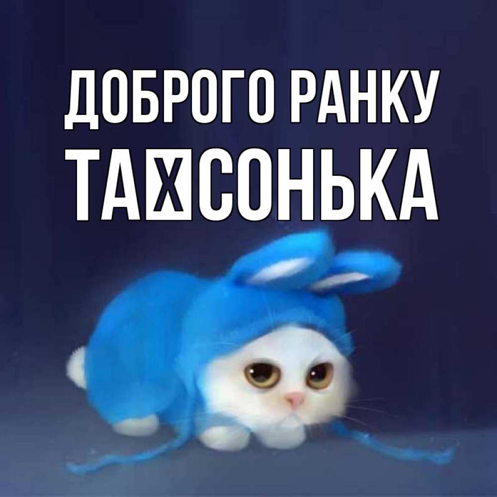 Открытка на каждый день з підписом, Таїсонька Доброго ранку открытки красивые скачать бесплатно Прикольна листівка з побажанням онлайн скачати безкоштовно 