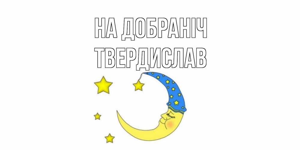 Открытка на каждый день з підписом, Твердислав На добраніч месяц Прикольна листівка з побажанням онлайн скачати безкоштовно 