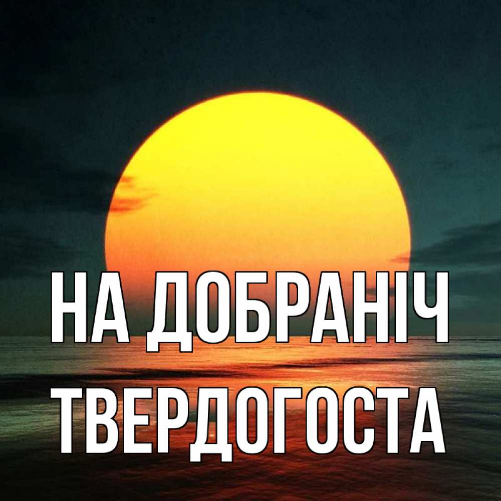 Открытка на каждый день з підписом, Твердогоста На добраніч огромный диск солнц Прикольна листівка з побажанням онлайн скачати безкоштовно 