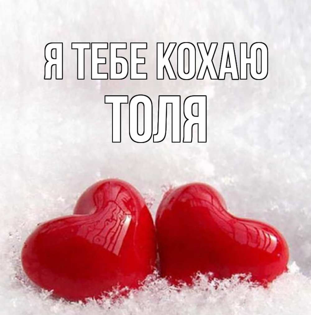 Открытка на каждый день з підписом, Толя Я тебе кохаю вечная любовь Прикольна листівка з побажанням онлайн скачати безкоштовно 