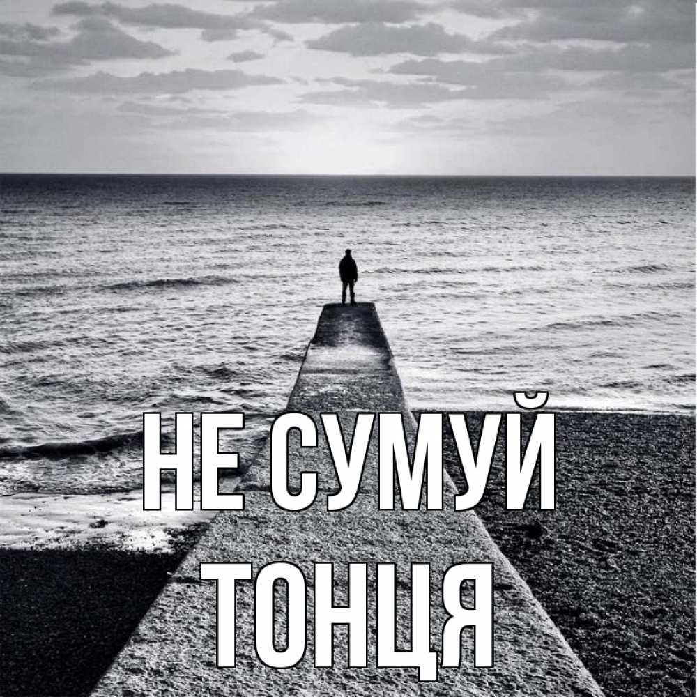 Открытка на каждый день з підписом, Тонця Не сумуй море Прикольна листівка з побажанням онлайн скачати безкоштовно 