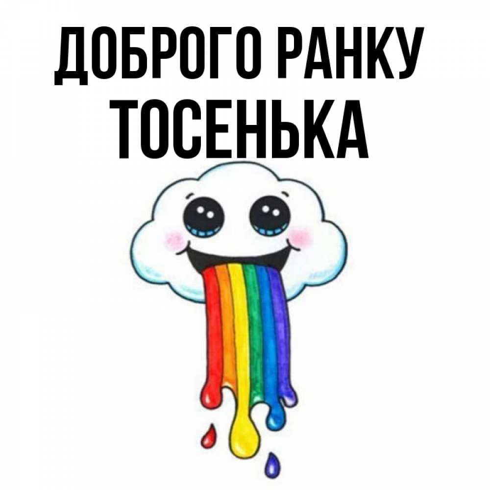 Открытка на каждый день з підписом, Тосенька Доброго ранку утречко Прикольна листівка з побажанням онлайн скачати безкоштовно 