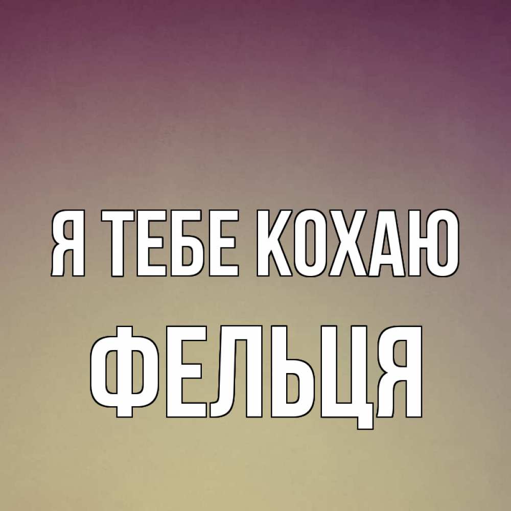 Открытка на каждый день з підписом, Фельця Я тебе кохаю для любимой Прикольна листівка з побажанням онлайн скачати безкоштовно 