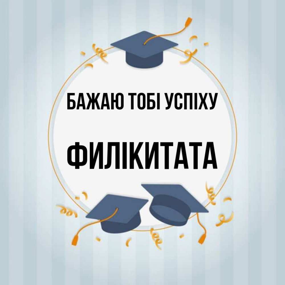 Открытка на каждый день з підписом, Филікитата Бажаю тобі успіху для студентов Прикольна листівка з побажанням онлайн скачати безкоштовно 
