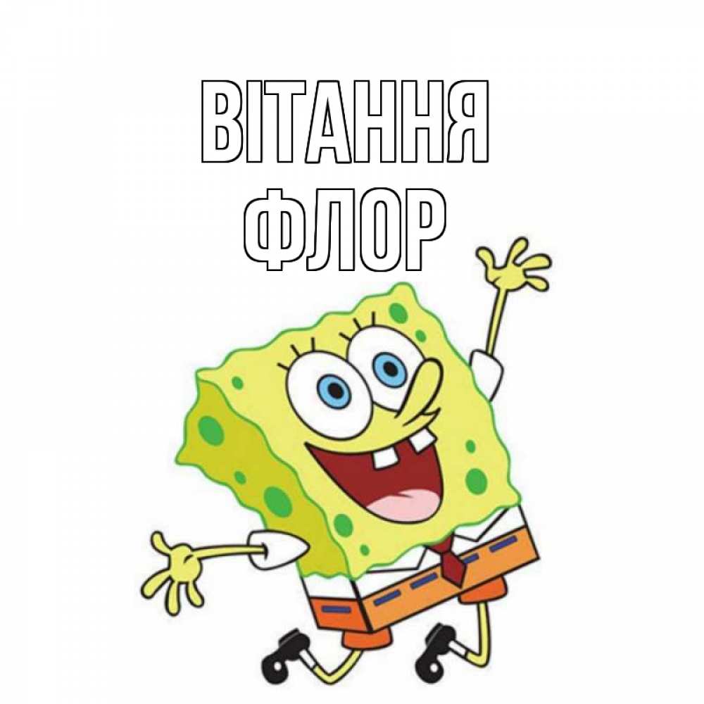 Открытка на каждый день з підписом, Флор Вітання губка боб в прыжке Прикольна листівка з побажанням онлайн скачати безкоштовно 