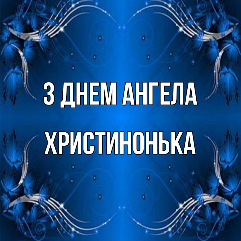 Открытка на каждый день з підписом, Христинонька З Днем ангела красивая рамочка с узорами Прикольна листівка з побажанням онлайн скачати безкоштовно 