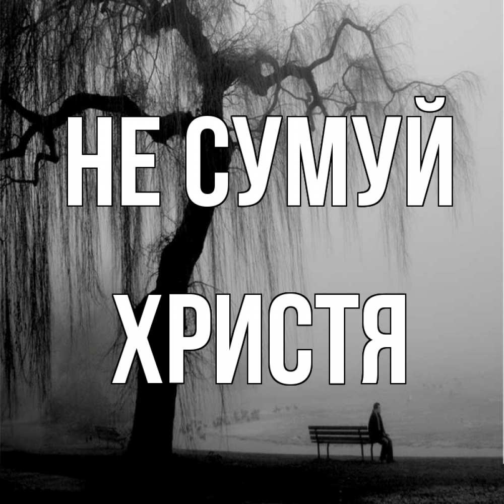 Открытка на каждый день з підписом, Христя Не сумуй висящие ветки дерева и лавочка под деревом Прикольна листівка з побажанням онлайн скачати безкоштовно 