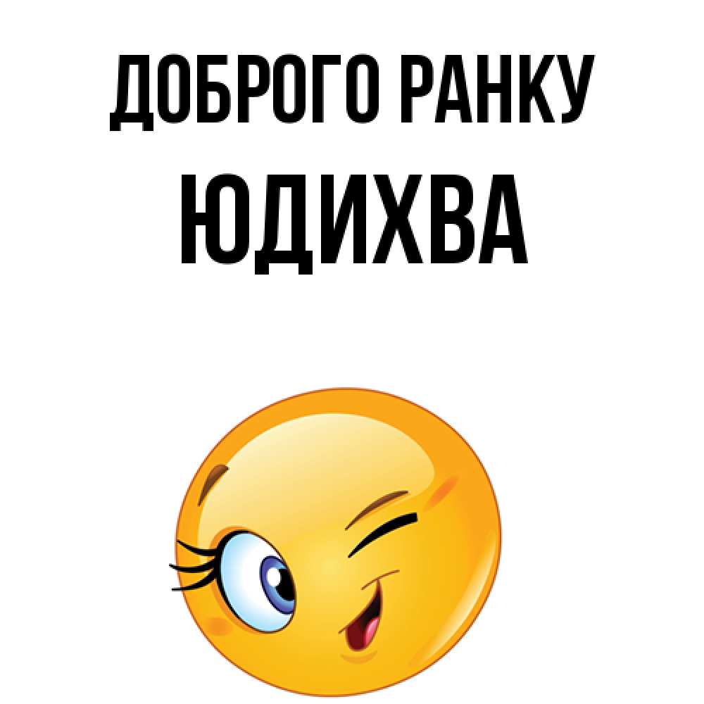 Открытка на каждый день з підписом, Юдихва Доброго ранку хорошее настроение Прикольна листівка з побажанням онлайн скачати безкоштовно 