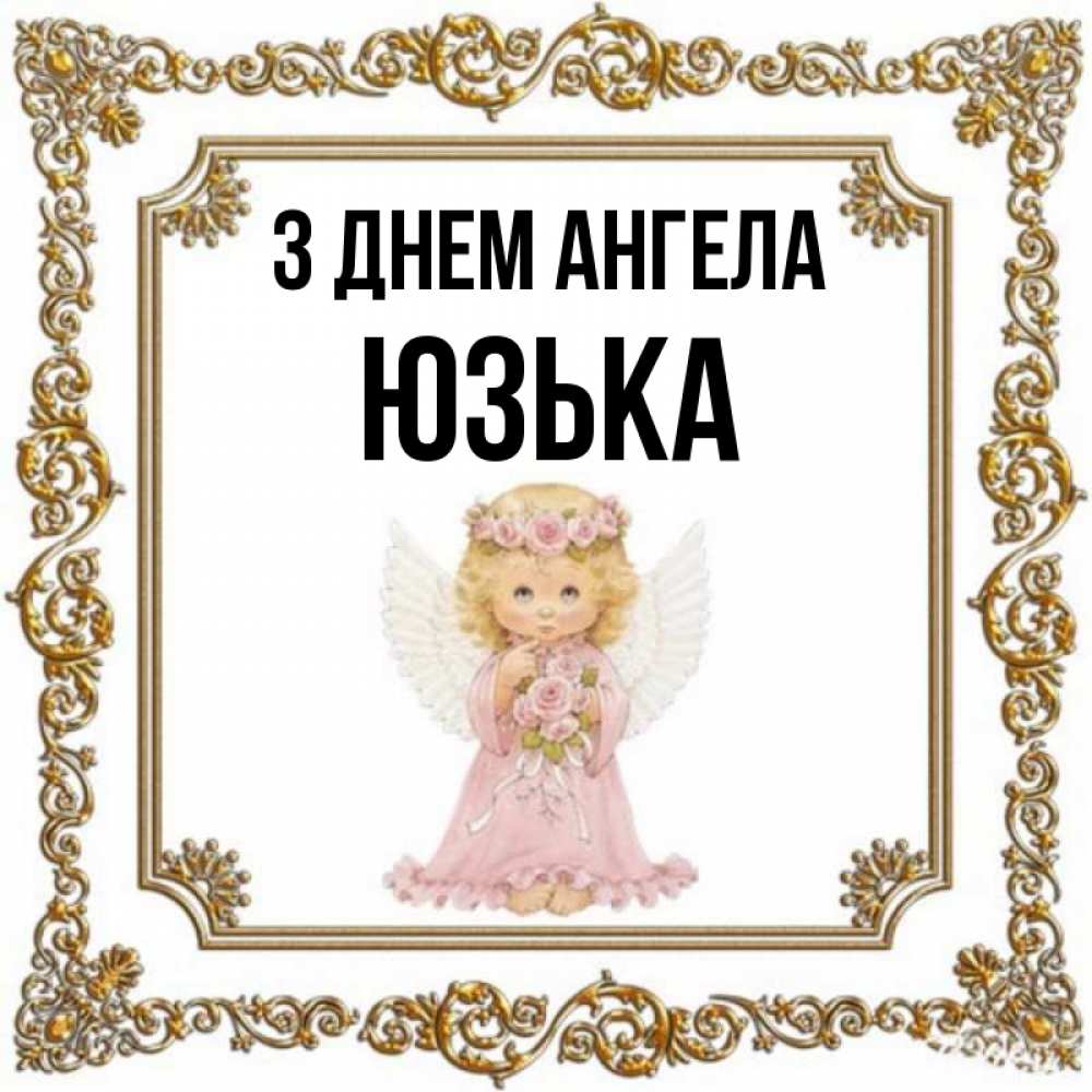Открытка на каждый день з підписом, Юзька З Днем ангела девочка ангел с крыльями и цветами в розовом платье Прикольна листівка з побажанням онлайн скачати безкоштовно 