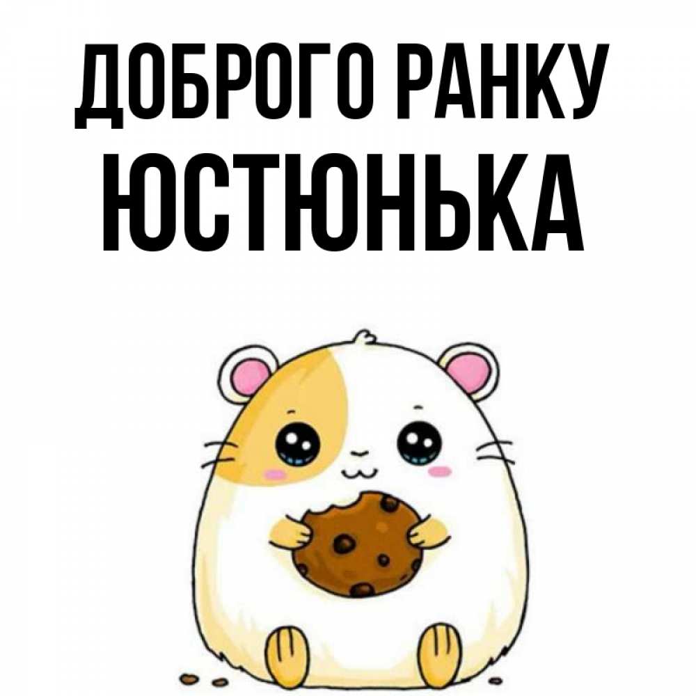 Открытка на каждый день з підписом, Юстюнька Доброго ранку есть печеньку. Утречко Прикольна листівка з побажанням онлайн скачати безкоштовно 
