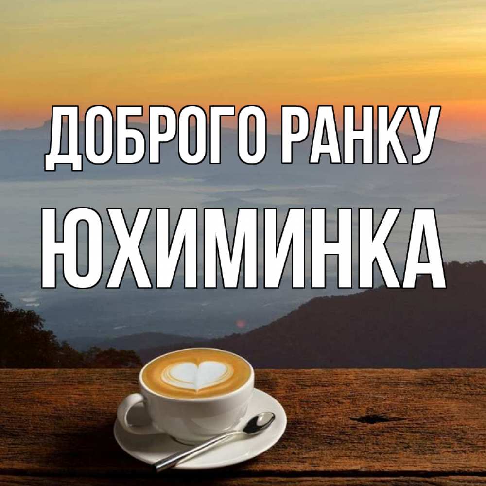 Открытка на каждый день з підписом, Юхиминка Доброго ранку кофе на высоте Прикольна листівка з побажанням онлайн скачати безкоштовно 
