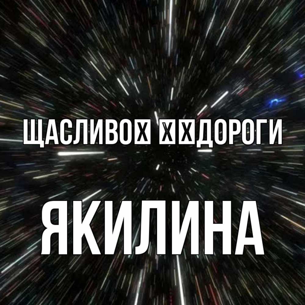 Открытка на каждый день з підписом, Якилина Щасливої ​​дороги туннель Прикольна листівка з побажанням онлайн скачати безкоштовно 