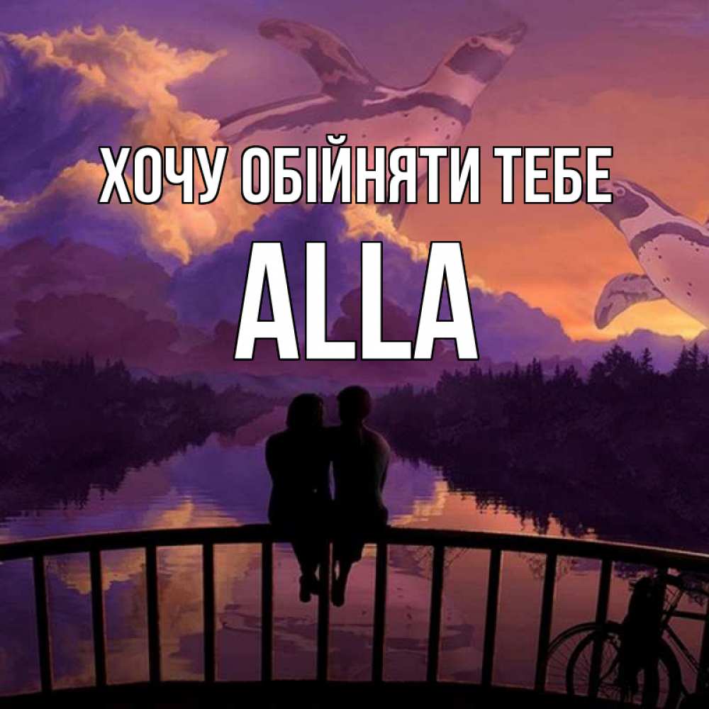 Открытка на каждый день з підписом, Alla Хочу обійняти тебе парочка сидит на мосте или на набережной Прикольна листівка з побажанням онлайн скачати безкоштовно 