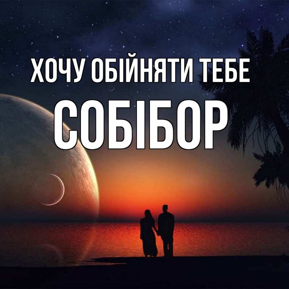 Открытка на каждый день з підписом, Собібор Хочу обійняти тебе восход спутников Прикольна листівка з побажанням онлайн скачати безкоштовно 