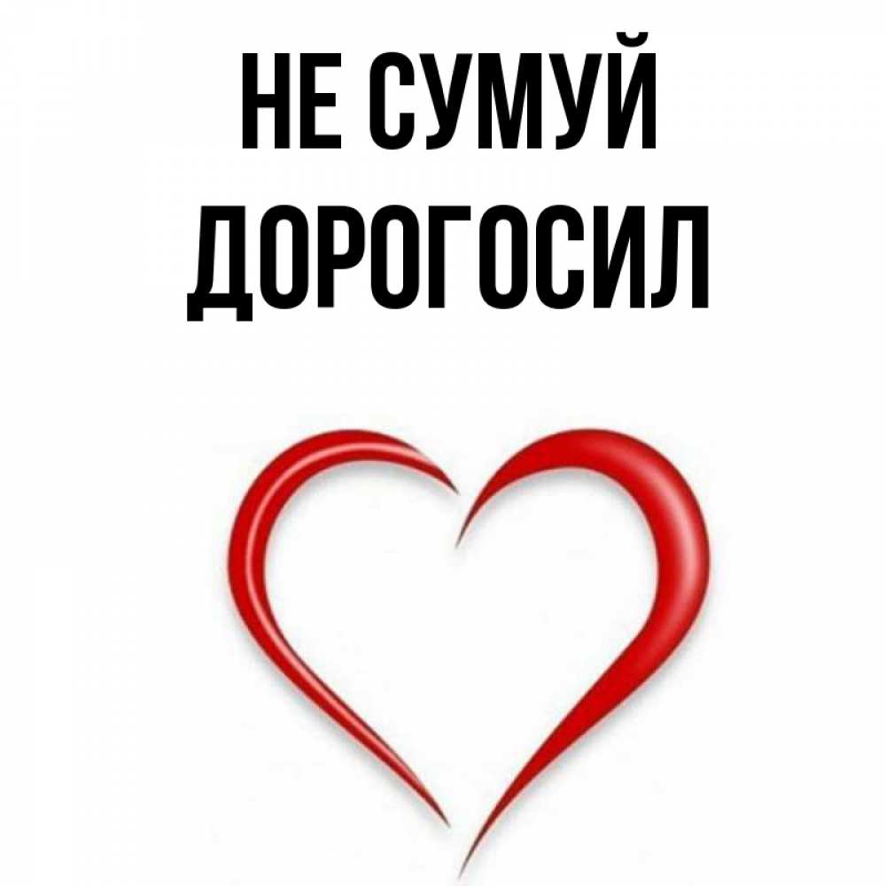 Открытка на каждый день з підписом, Дорогосил Не сумуй для любимой Прикольна листівка з побажанням онлайн скачати безкоштовно 