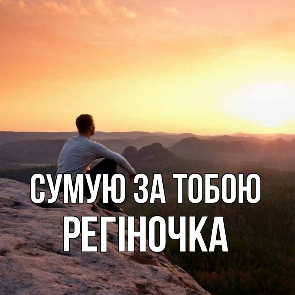 Открытка на каждый день з підписом, Регіночка Сумую за тобою открытка про скучашки 1 Прикольна листівка з побажанням онлайн скачати безкоштовно 