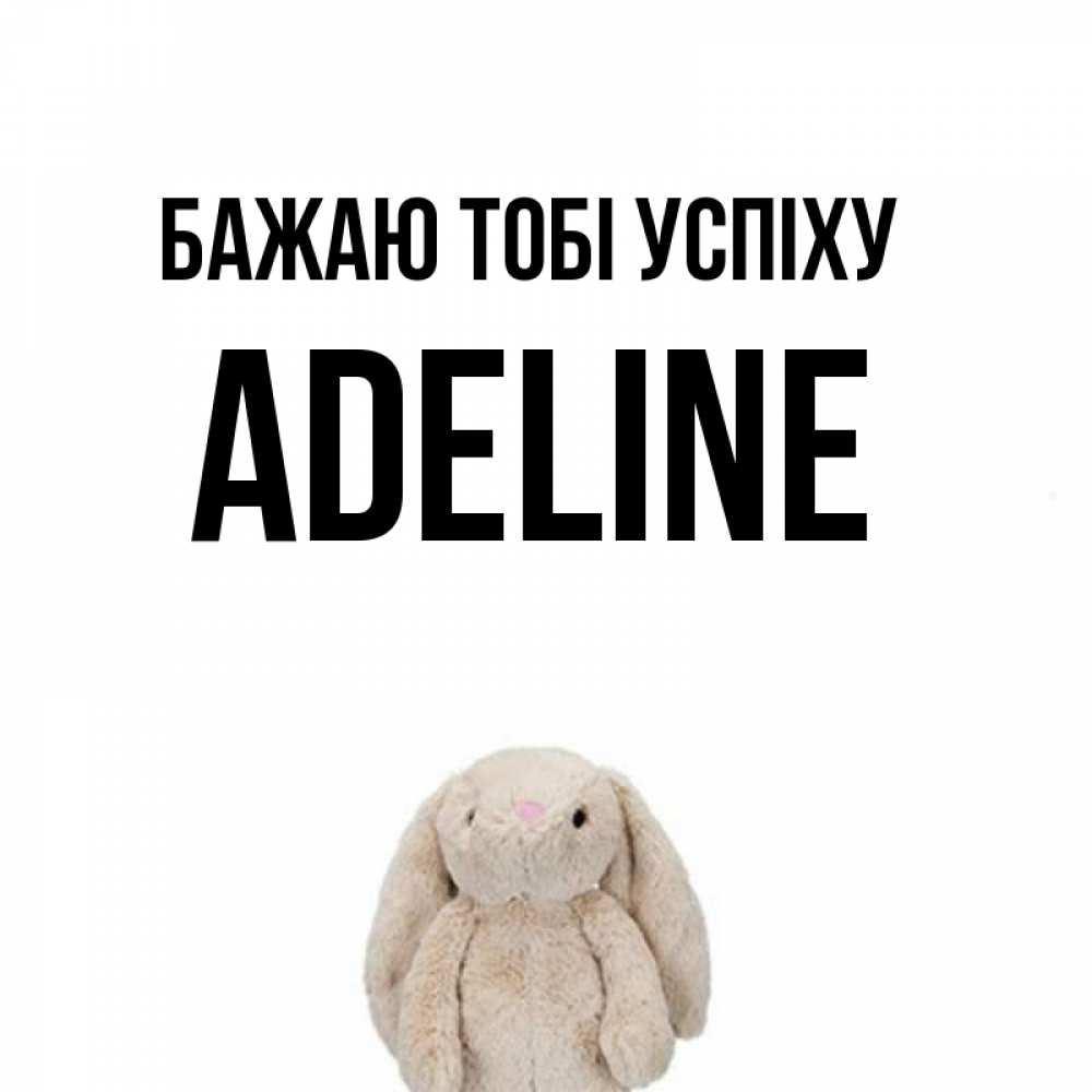 Открытка на каждый день з підписом, Adeline Бажаю тобі успіху сайт создаватель открыток Прикольна листівка з побажанням онлайн скачати безкоштовно 