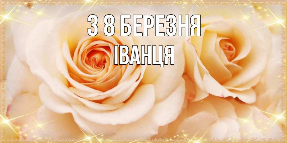 Открытка на каждый день з підписом, Іванця З 8 БЕРЕЗНЯ новые открытки для мамы на 8 марта Прикольна листівка з побажанням онлайн скачати безкоштовно 