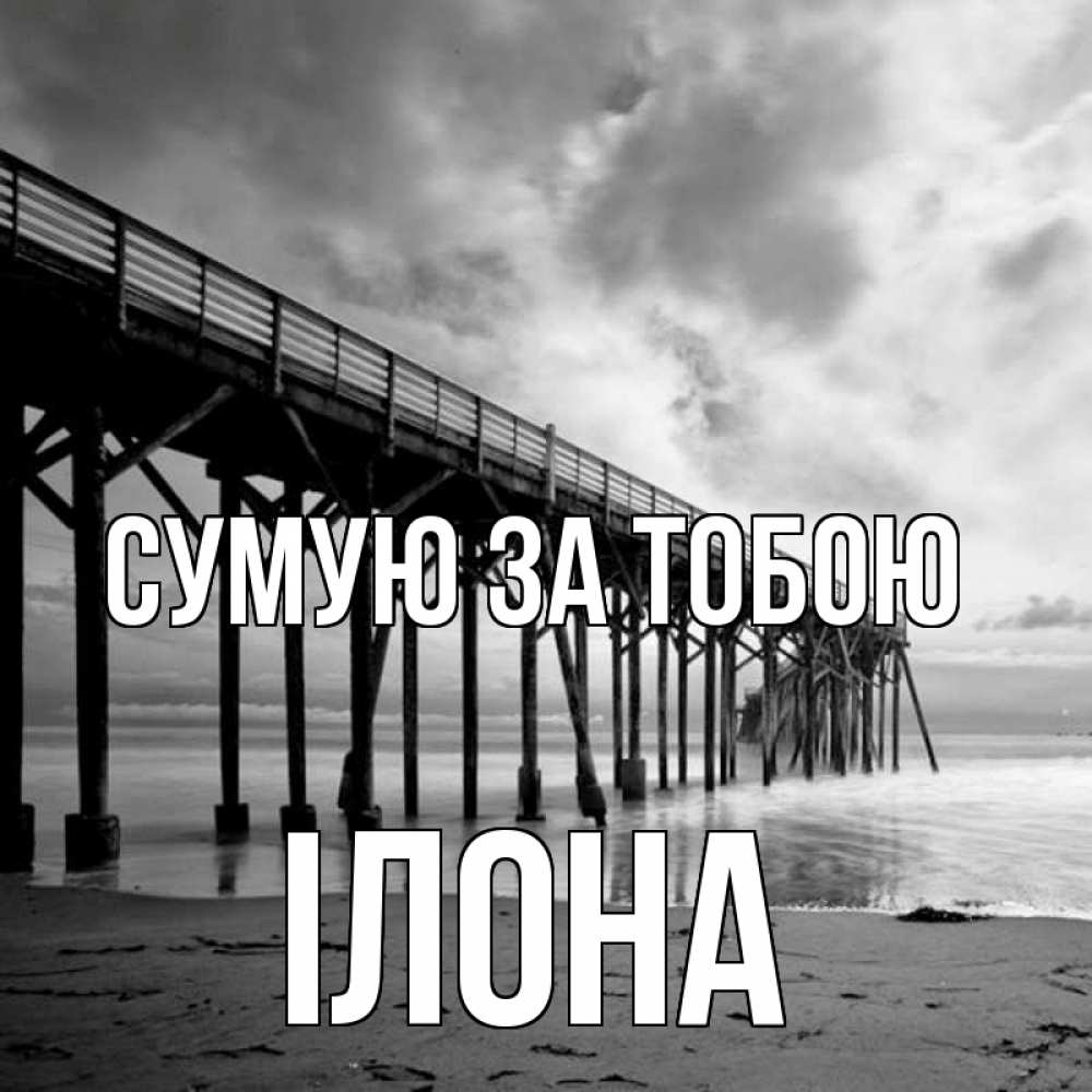 Открытка на каждый день з підписом, Ілона Сумую за тобою старый Прикольна листівка з побажанням онлайн скачати безкоштовно 