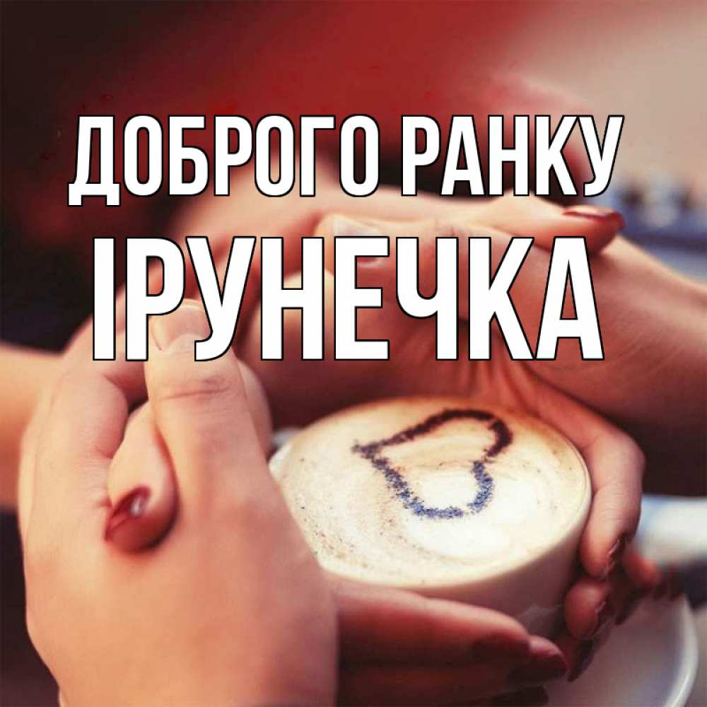 Открытка на каждый день з підписом, Ірунечка Доброго ранку мы навсегда вместе Прикольна листівка з побажанням онлайн скачати безкоштовно 
