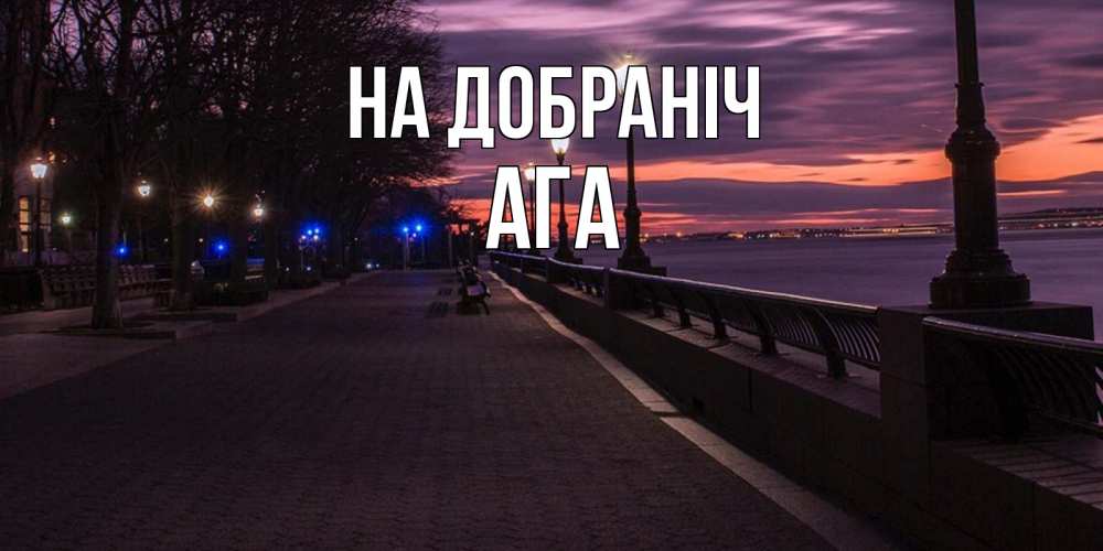 Открытка на каждый день з підписом, Ага На добраніч фонари на фоне реки Прикольна листівка з побажанням онлайн скачати безкоштовно 