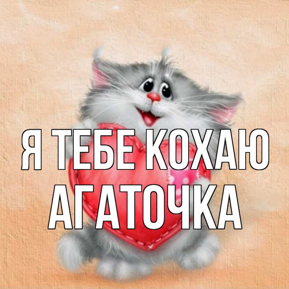 Открытка на каждый день з підписом, Агаточка Я тебе кохаю сердце с заплаткой Прикольна листівка з побажанням онлайн скачати безкоштовно 