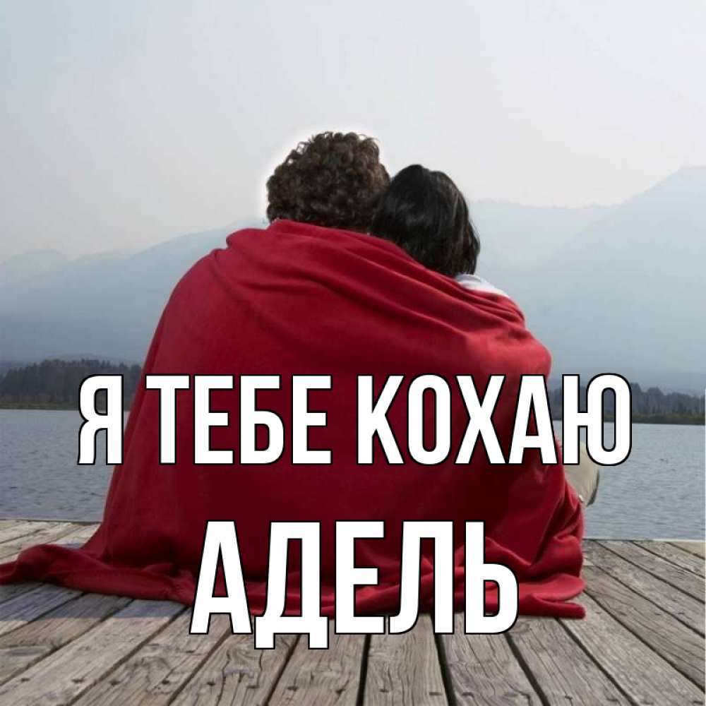 Открытка на каждый день з підписом, Адель Я тебе кохаю плед Прикольна листівка з побажанням онлайн скачати безкоштовно 